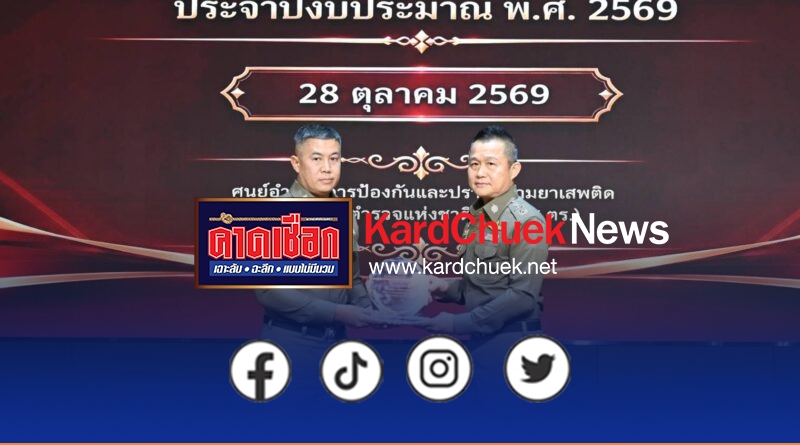 สำนักงานตำรวจแห่งชาติมอบรางวัลผลการปฏิบัติงานด้านการป้องกันและปราบปรามยาเสพติดดีเด่น กำชับรักษามาตรฐาน และพัฒนาขีดความสามารถ เพื่อผลสัมฤทธิ์ในการป้องกันปราบปรามยาเสพติด