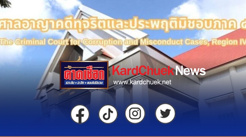 ศาลอาญาคดีทุจริตฯ ภาค 4 นัดไต่สวนมูลฟ้อง คดีฟ้องเลือกตั้ง 17 ธ.ค. นี้ ส่งหนังสือ ป.ป.ช.-ป.ป.ท.   4 กกต.ร้อยเอ็ด 